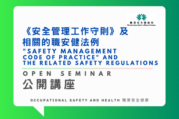 Online Open Seminar on Code of Practice on Safety Management and the related Safety Regulations (24/11/2026)